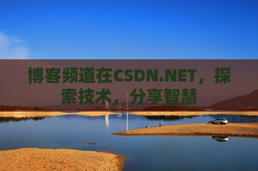 博客频道在CSDN.NET，探索技术，分享智慧